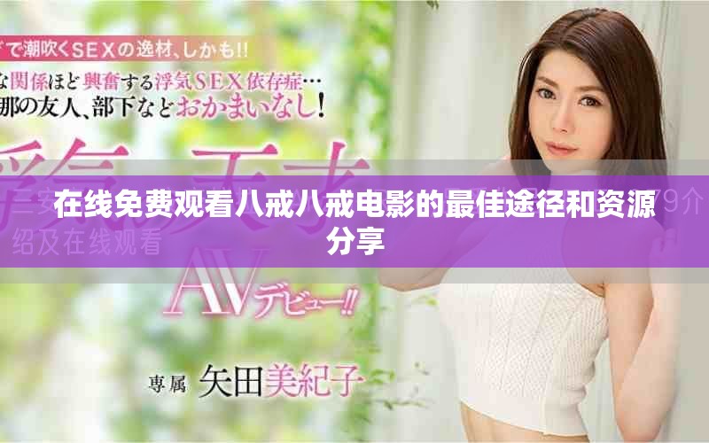 在线免费观看八戒八戒电影的最佳途径和资源分享