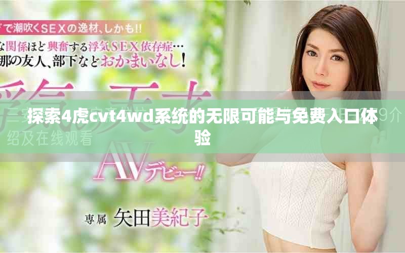 探索4虎cvt4wd系统的无限可能与免费入口体验