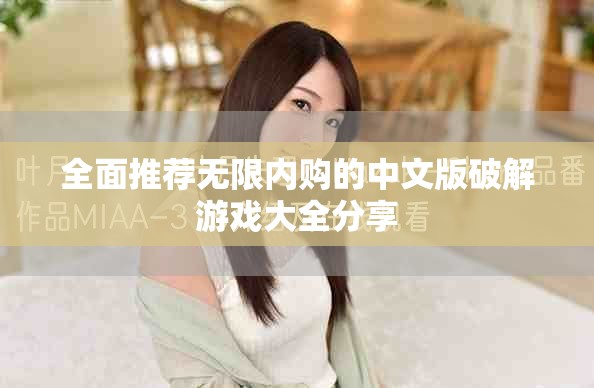 全面推荐无限内购的中文版破解游戏大全分享