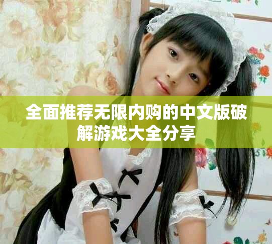 全面推荐无限内购的中文版破解游戏大全分享