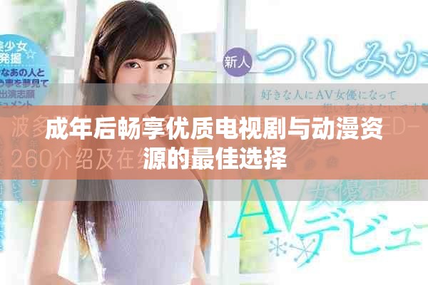 成年后畅享优质电视剧与动漫资源的最佳选择