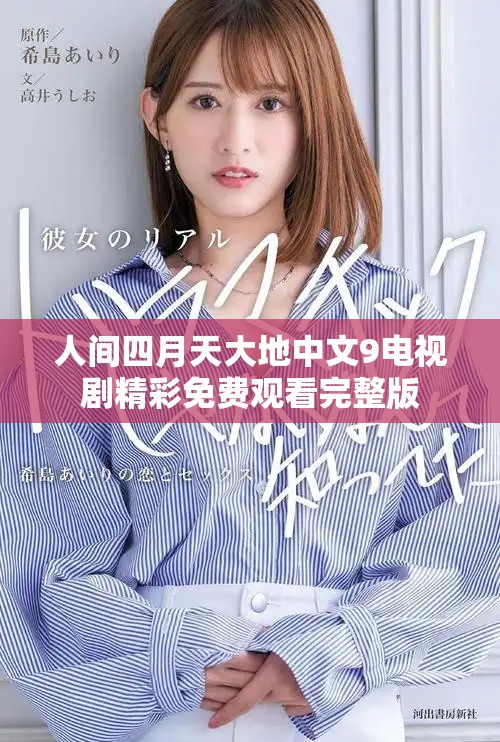 人间四月天大地中文9电视剧精彩免费观看完整版