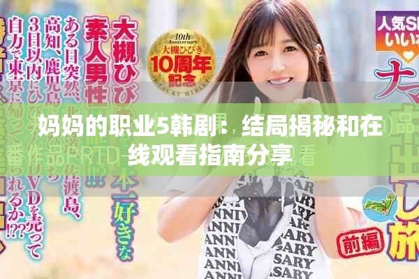 妈妈的职业5韩剧：结局揭秘和在线观看指南分享