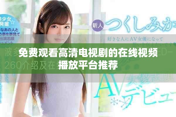 免费观看高清电视剧的在线视频播放平台推荐