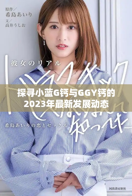 探寻小蓝G钙与GGY钙的2023年最新发展动态