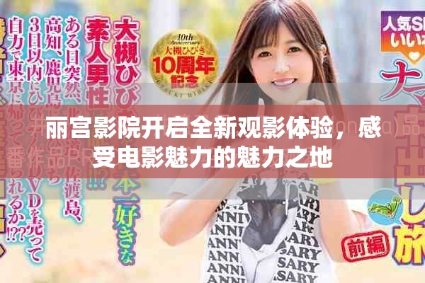 丽宫影院开启全新观影体验，感受电影魅力的魅力之地