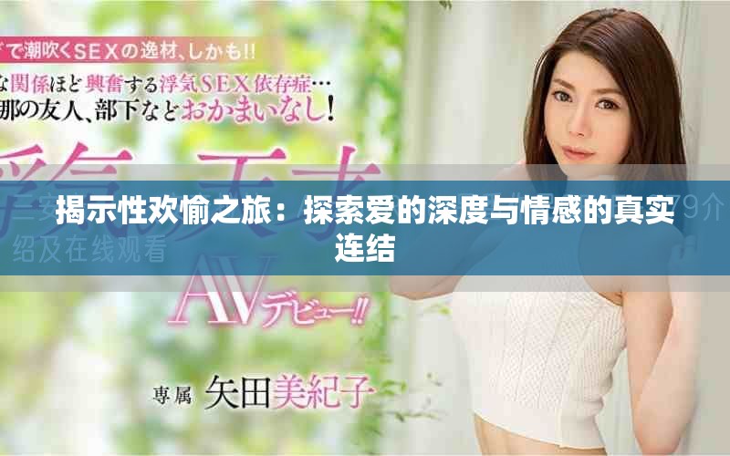 揭示性欢愉之旅：探索爱的深度与情感的真实连结