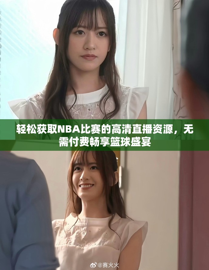 轻松获取NBA比赛的高清直播资源，无需付费畅享篮球盛宴