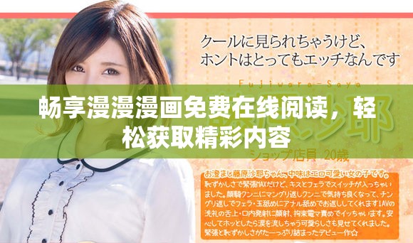 畅享漫漫漫画免费在线阅读，轻松获取精彩内容