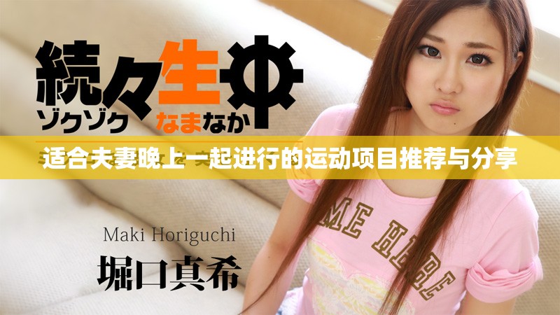 适合夫妻晚上一起进行的运动项目推荐与分享