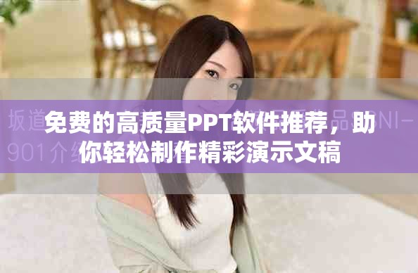 免费的高质量PPT软件推荐，助你轻松制作精彩演示文稿