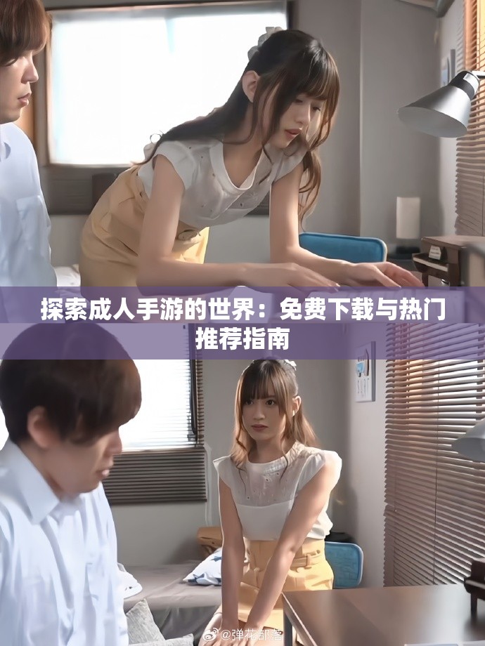 探索成人手游的世界：免费下载与热门推荐指南