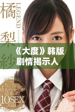 《大度》韩版剧情揭示人性的复杂与宽容的力量