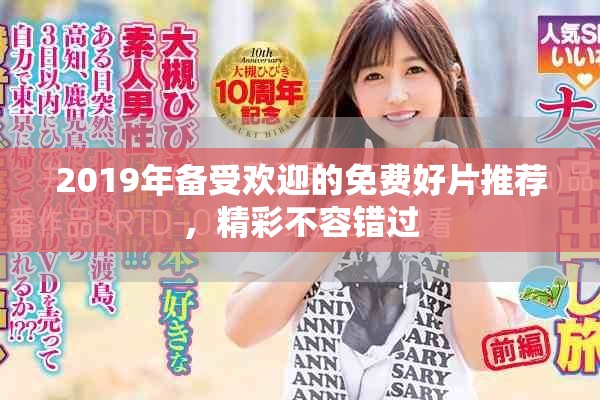 2019年备受欢迎的免费好片推荐，精彩不容错过