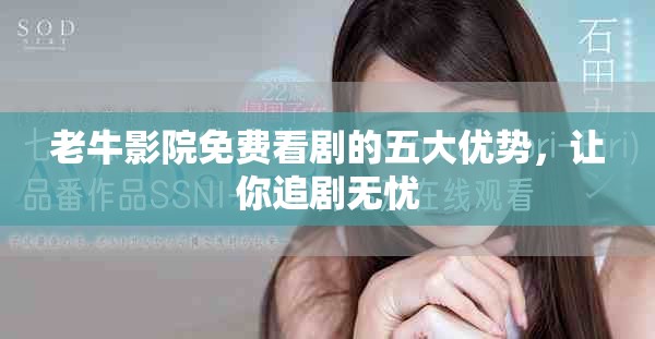 老牛影院免费看剧的五大优势，让你追剧无忧