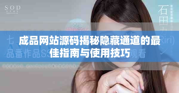 成品网站源码揭秘隐藏通道的最佳指南与使用技巧