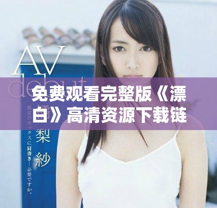 免费观看完整版《漂白》高清资源下载链接分享