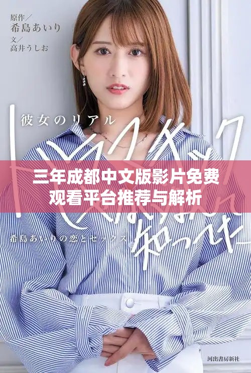 三年成都中文版影片免费观看平台推荐与解析