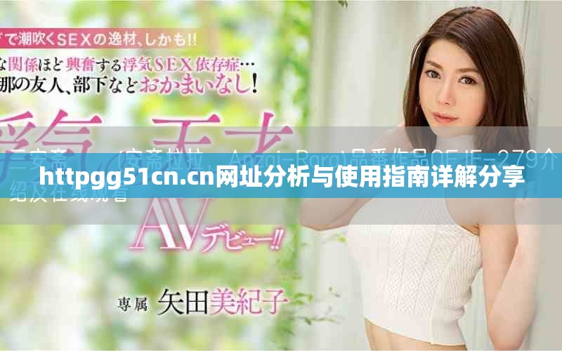 httpgg51cn.cn网址分析与使用指南详解分享