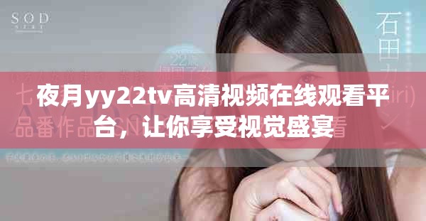 夜月yy22tv高清视频在线观看平台，让你享受视觉盛宴