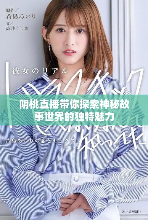 阴桃直播带你探索神秘故事世界的独特魅力