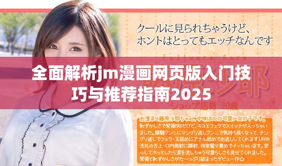 全面解析jm漫画网页版入门技巧与推荐指南2025