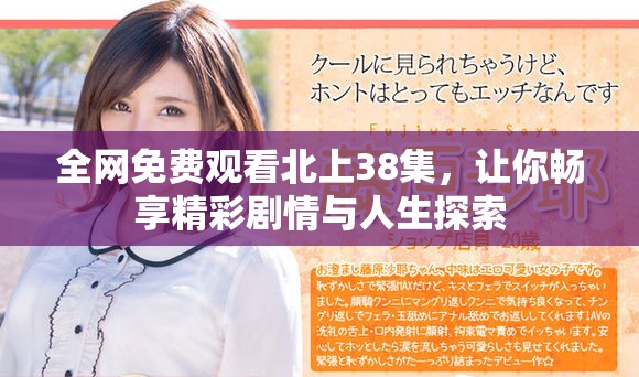 全网免费观看北上38集，让你畅享精彩剧情与人生探索