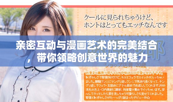 亲密互动与漫画艺术的完美结合，带你领略创意世界的魅力