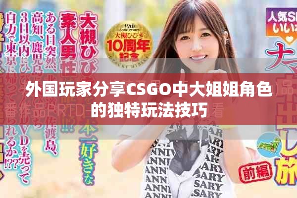 外国玩家分享CSGO中大姐姐角色的独特玩法技巧