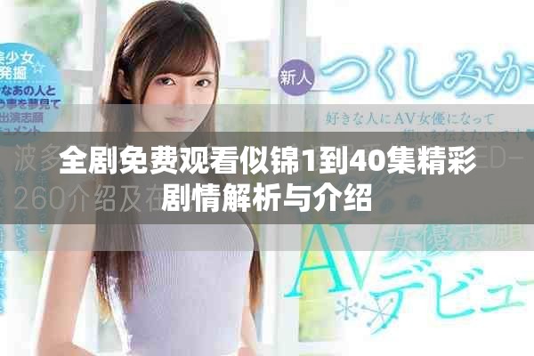 全剧免费观看似锦1到40集精彩剧情解析与介绍