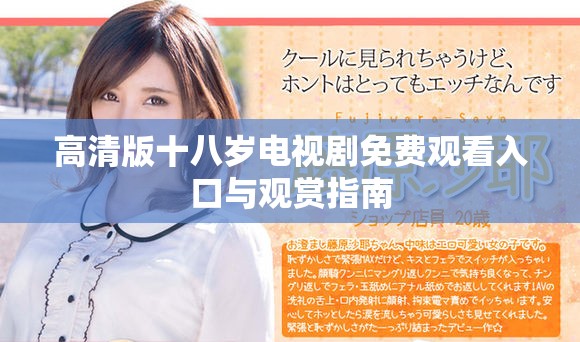 高清版十八岁电视剧免费观看入口与观赏指南