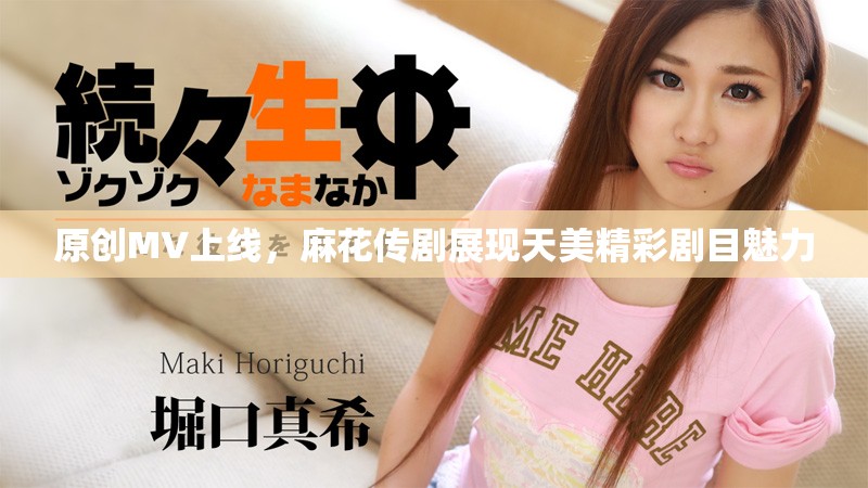 原创MV上线，麻花传剧展现天美精彩剧目魅力