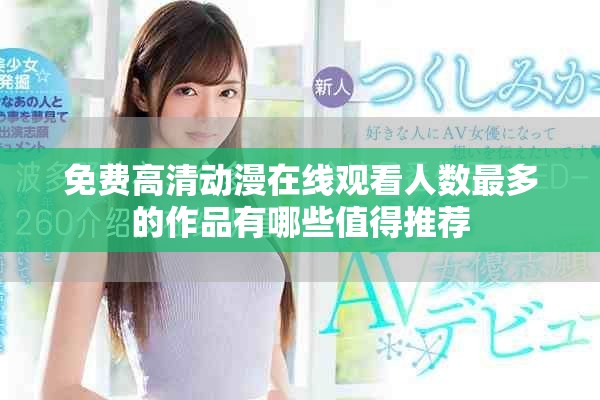 免费高清动漫在线观看人数最多的作品有哪些值得推荐