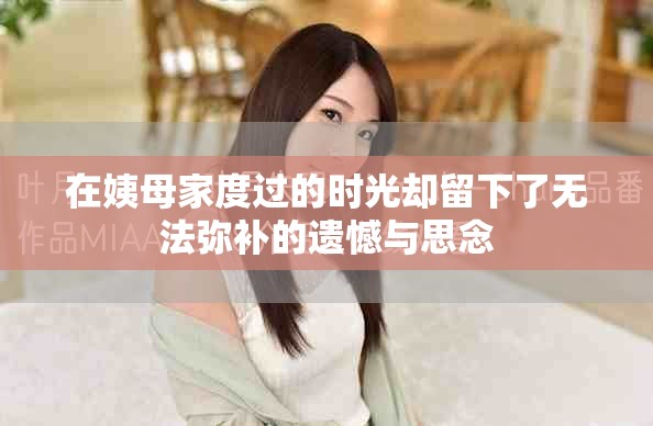 在姨母家度过的时光却留下了无法弥补的遗憾与思念