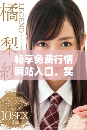 畅享免费行情网站入口，实时获取最新市场动态