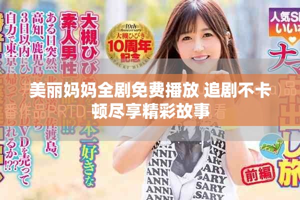 美丽妈妈全剧免费播放 追剧不卡顿尽享精彩故事