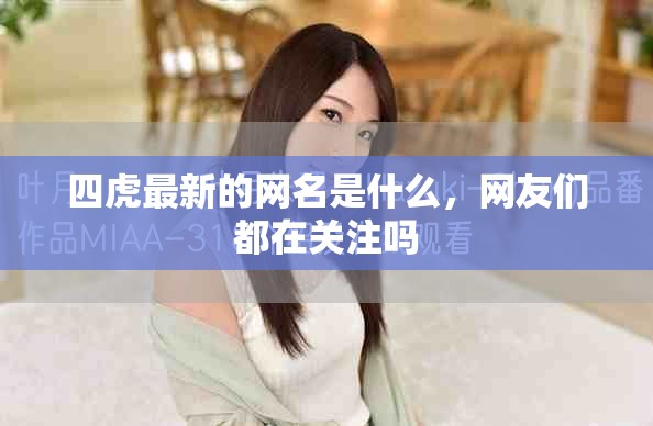 四虎最新的网名是什么，网友们都在关注吗