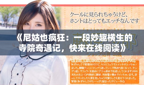 《尼姑也疯狂：一段妙趣横生的寺院奇遇记，快来在线阅读》