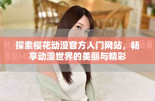 探索樱花动漫官方入门网站，畅享动漫世界的美丽与精彩