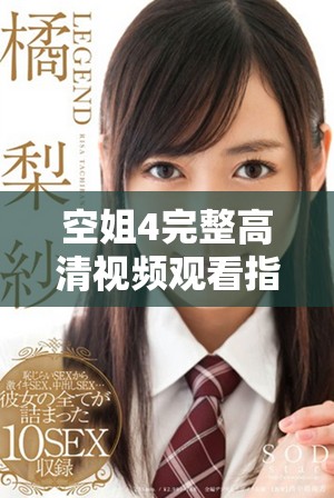空姐4完整高清视频观看指南，带你体验高空中的精彩旅程