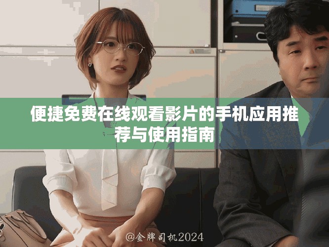 便捷免费在线观看影片的手机应用推荐与使用指南