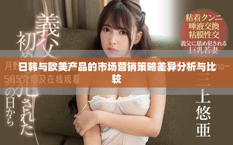 日韩与欧美产品的市场营销策略差异分析与比较
