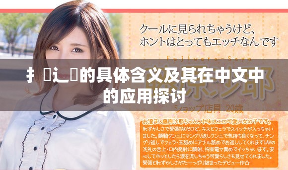 扌喿辶畐的具体含义及其在中文中的应用探讨