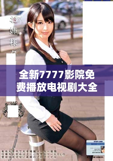 全新7777影院免费播放电视剧大全 爱森精彩视频一网打尽
