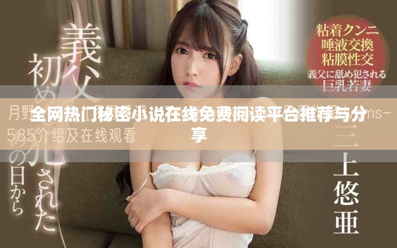 全网热门秘密小说在线免费阅读平台推荐与分享