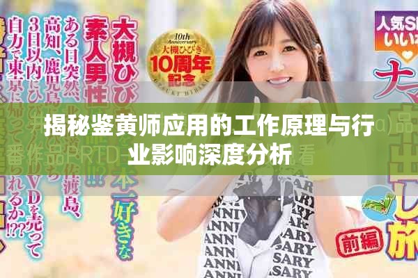 揭秘鉴黄师应用的工作原理与行业影响深度分析