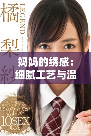 妈妈的绣感：细腻工艺与温馨情感交织的独特魅力