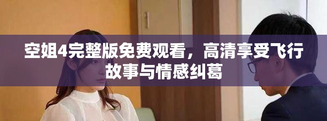 空姐4完整版免费观看，高清享受飞行故事与情感纠葛