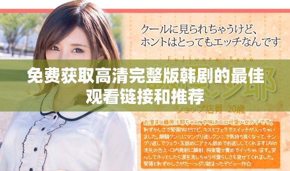 免费获取高清完整版韩剧的最佳观看链接和推荐