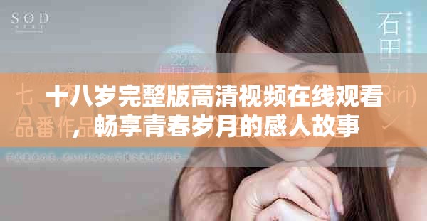 十八岁完整版高清视频在线观看，畅享青春岁月的感人故事